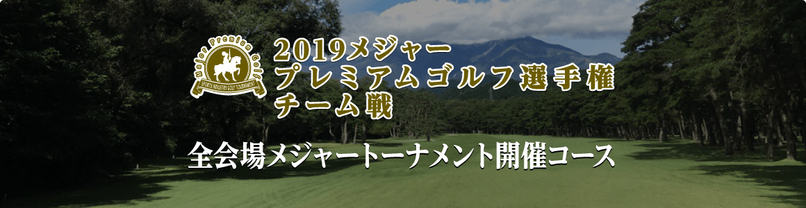 2019メジャープレミアムゴルフ選手権 チーム戦