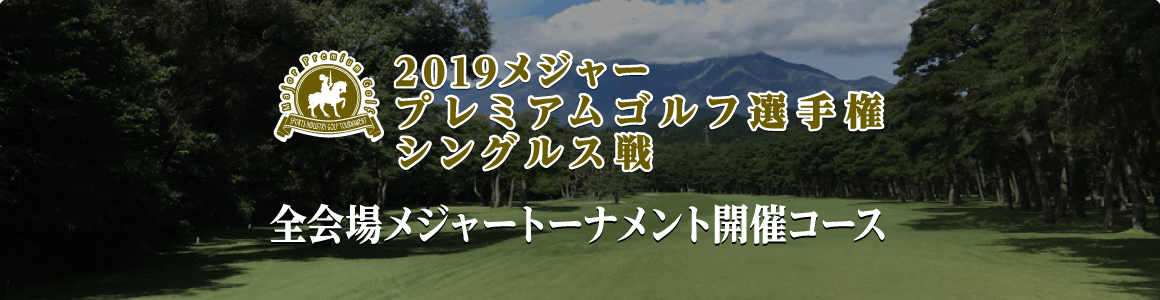 2019メジャープレミアムゴルフ選手権 シングルス戦