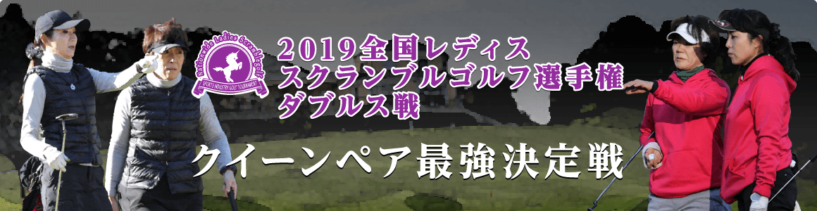 2019全国レディススクランブルゴルフ選手権 ダブルス戦