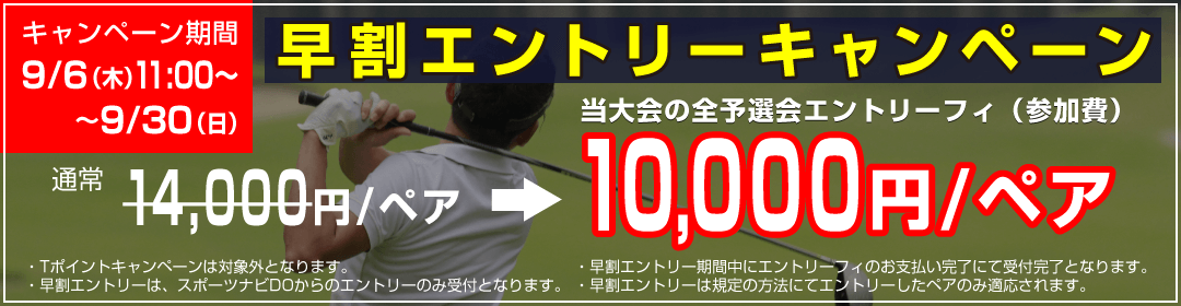 早割エントリーキャンペーン