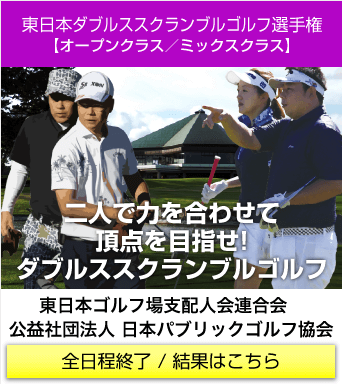 東日本アマチュアダブルススクランブルゴルフ選手権