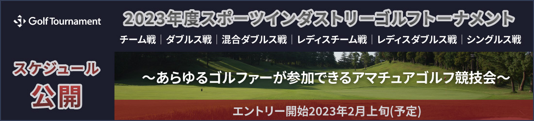 2023年度スポーツインダストリーゴルフトーナメント_スケジュール公開_エントリー開始2023年2月上旬(予定)