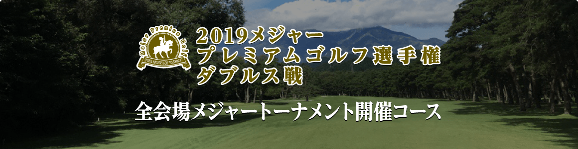 2019メジャープレミアムゴルフ選手権 ダブルス戦