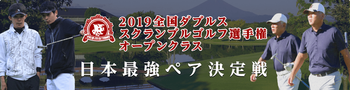 2019全国ダブルススクランブルゴルフ選手権 オープンクラス