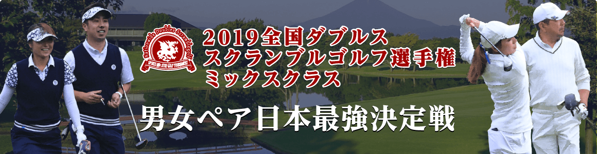 2019全国ダブルススクランブルゴルフ選手権 ミックスクラス