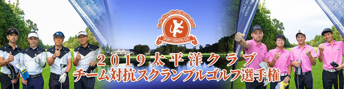 2019太平洋クラブ　チーム対抗スクランブルゴルフ選手権