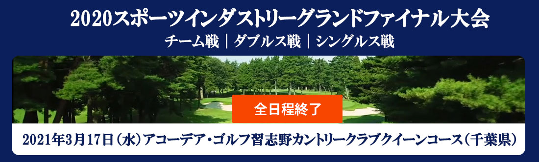 2020太平洋クラブアマチュアゴルフ選手権 アサヒ飲料CUP