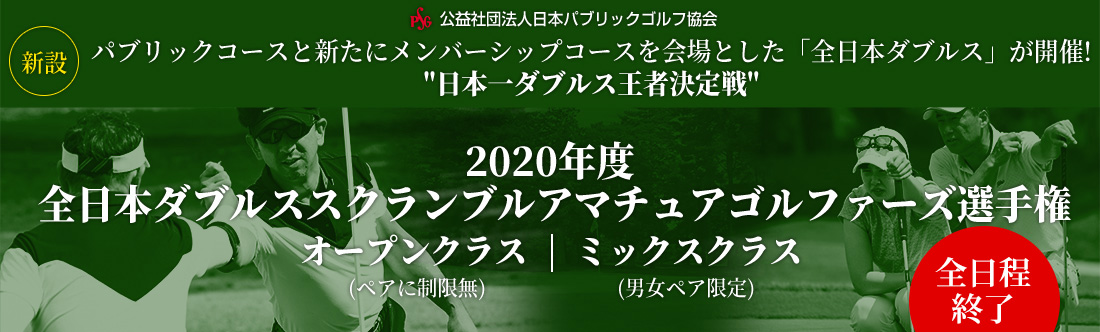 2020年度全日本ダブルススクランブルアマチュアゴルファーズ選手権