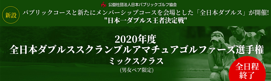 2020年度全日本ダブルススクランブルアマチュアゴルファーズ選手権