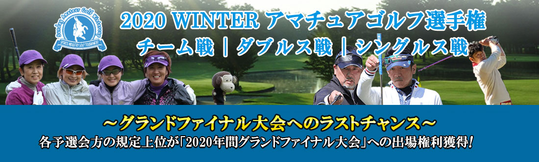2020WINTERアマチュアゴルフ選手権(チーム戦｜ダブルス戦｜シングルス戦)