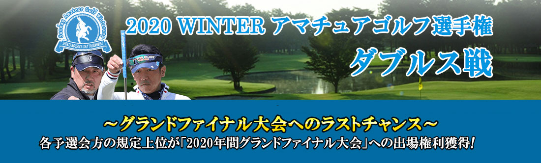 2020WINTERアマチュアゴルフ選手権  ダブルス戦
