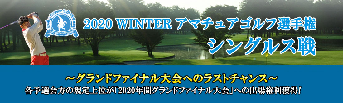2020WINTERアマチュアゴルフ選手権  シングルス戦
