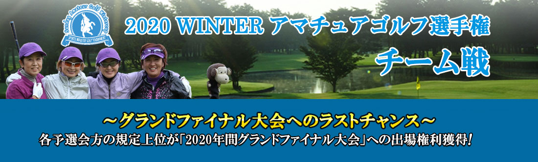 2020WINTERアマチュアゴルフ選手権  チーム戦
