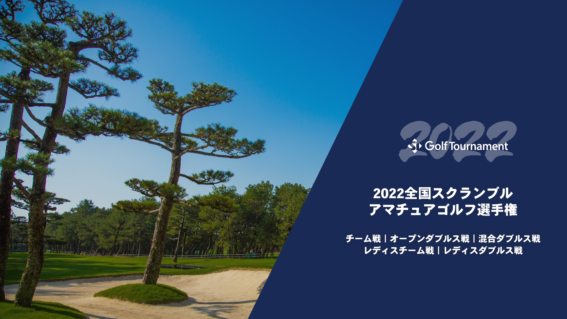 2022全国スクランブルアマチュアゴルフ選手権_大会トップ