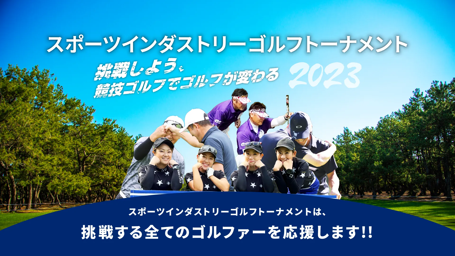 スポーツインダストリーゴルフトーナメント_SI_Golf_Tournament