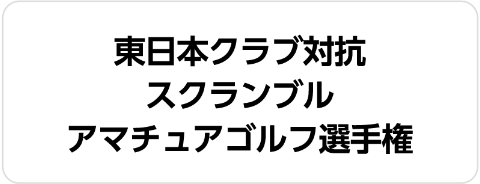 東日本クラブ対抗スクランブルアマチュアゴルフ選手権