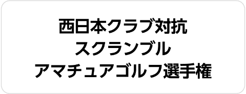 西日本クラブ対抗スクランブルアマチュアゴルフ選手権