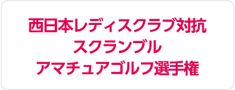 西日本レディスクラブ対抗スクランブルアマチュアゴルフ選手権