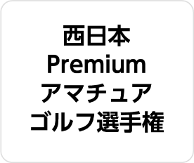 西日本Premiumアマチュアゴルフ選手権