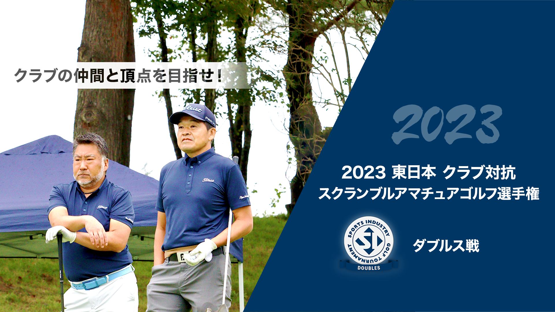 2023東日本クラブ対抗スクランブルアマチュアゴルフ選手権_ダブルス戦