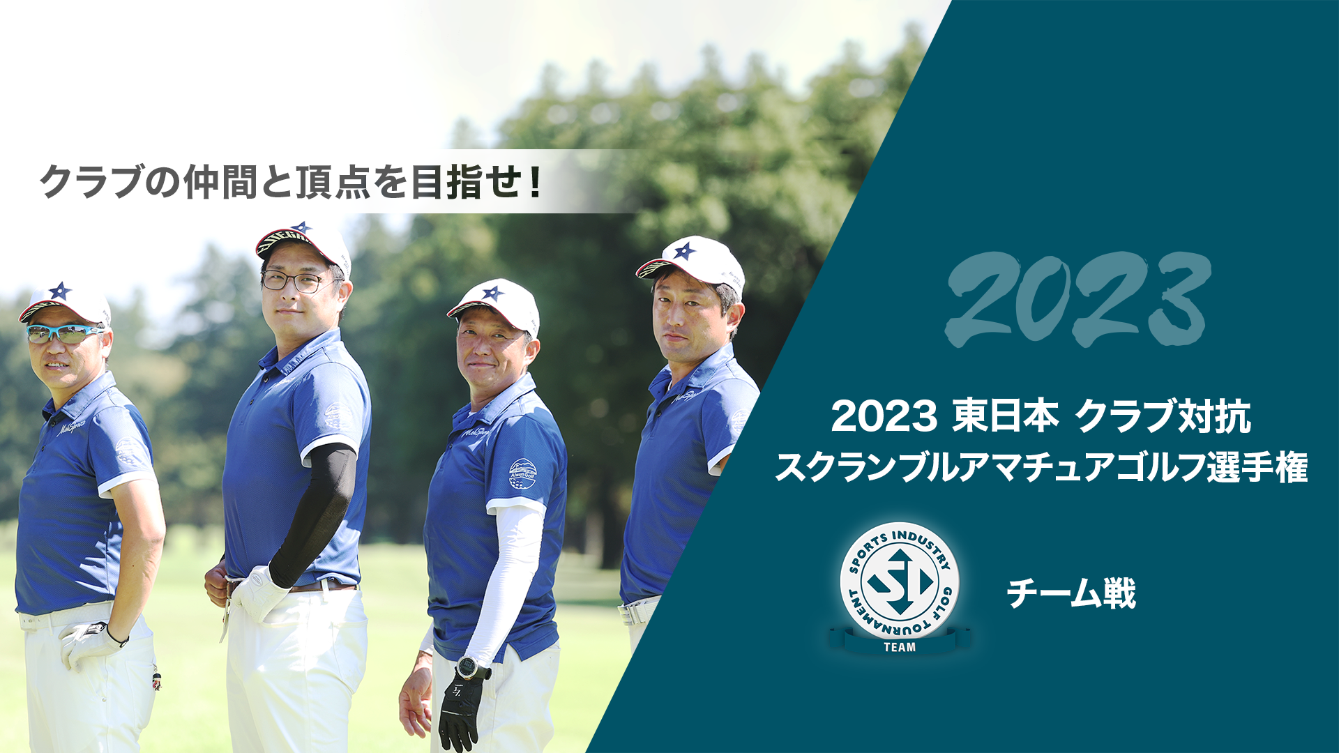 2023東日本クラブ対抗スクランブルアマチュアゴルフ選手権_チーム戦
