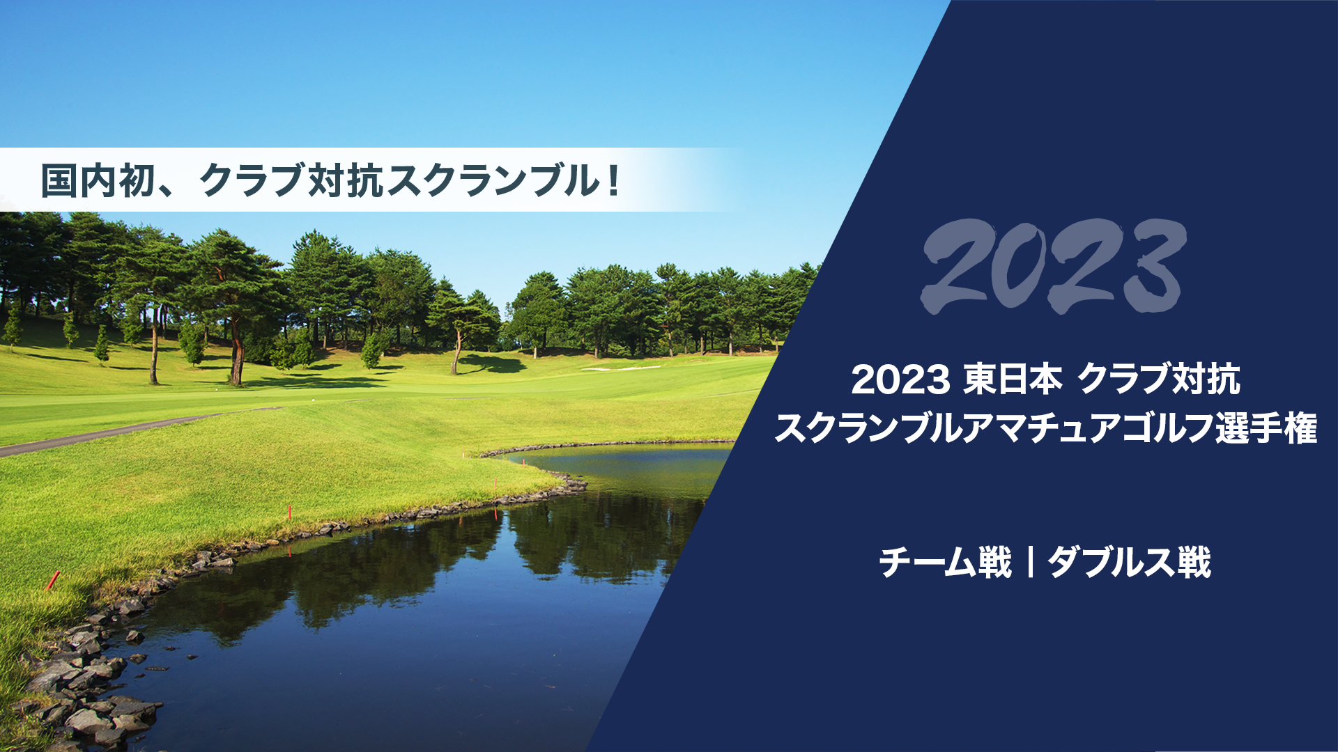2023東日本クラブ対抗スクランブルアマチュアゴルフ選手権