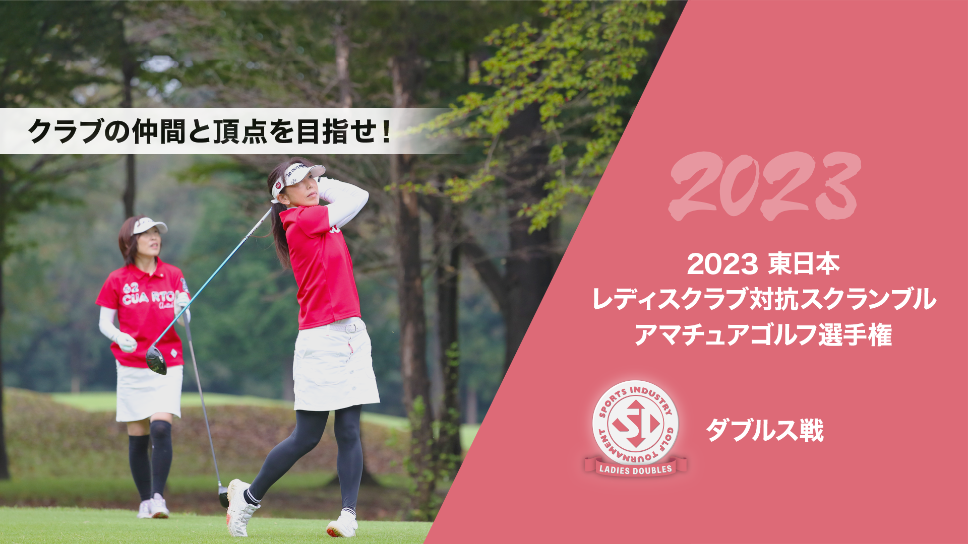 2023東日本レディスクラブ対抗スクランブルアマチュアゴルフ選手権_ダブルス戦