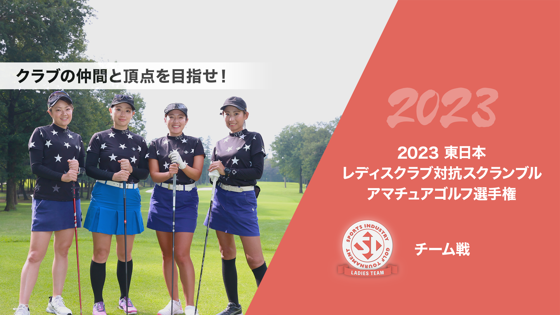 2023東日本レディスクラブ対抗スクランブルアマチュアゴルフ選手権_チーム戦