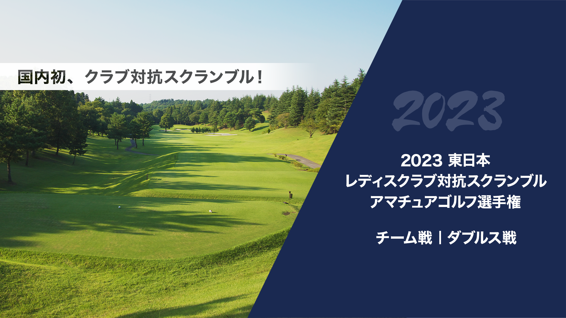 2023東日本レディスクラブ対抗スクランブルアマチュアゴルフ選手権