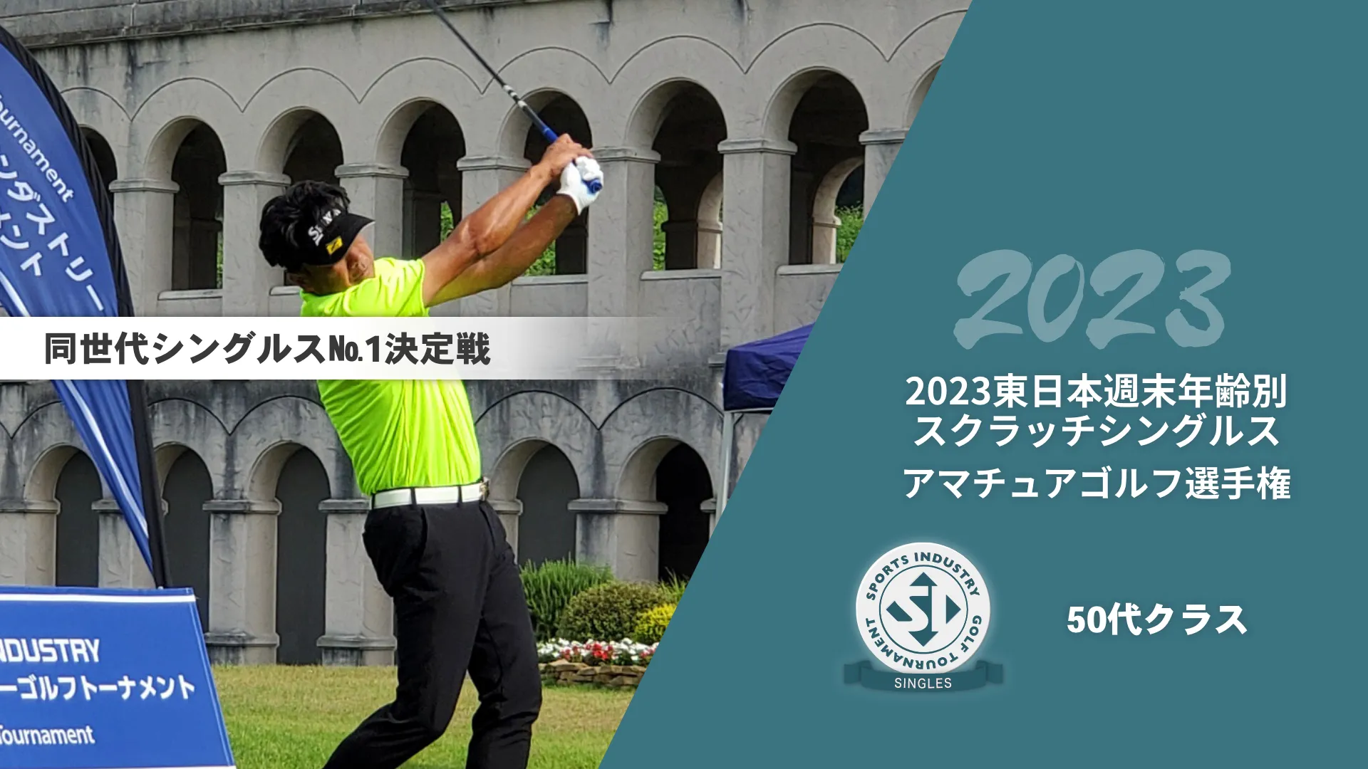 2023東日本週末年齢別スクラッチシングルスアマチュアゴルフ選手権_20代～40代クラス