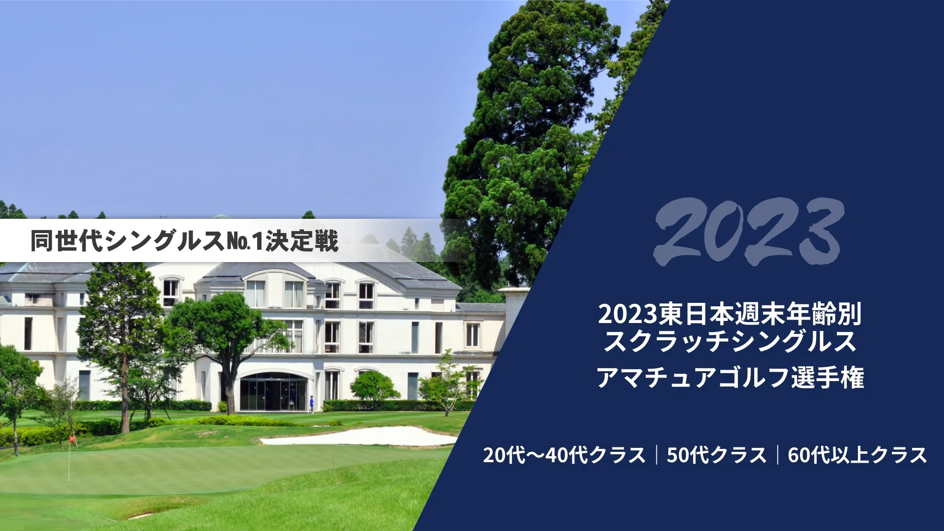2023東日本週末年齢別スクラッチシングルスアマチュアゴルフ選手権