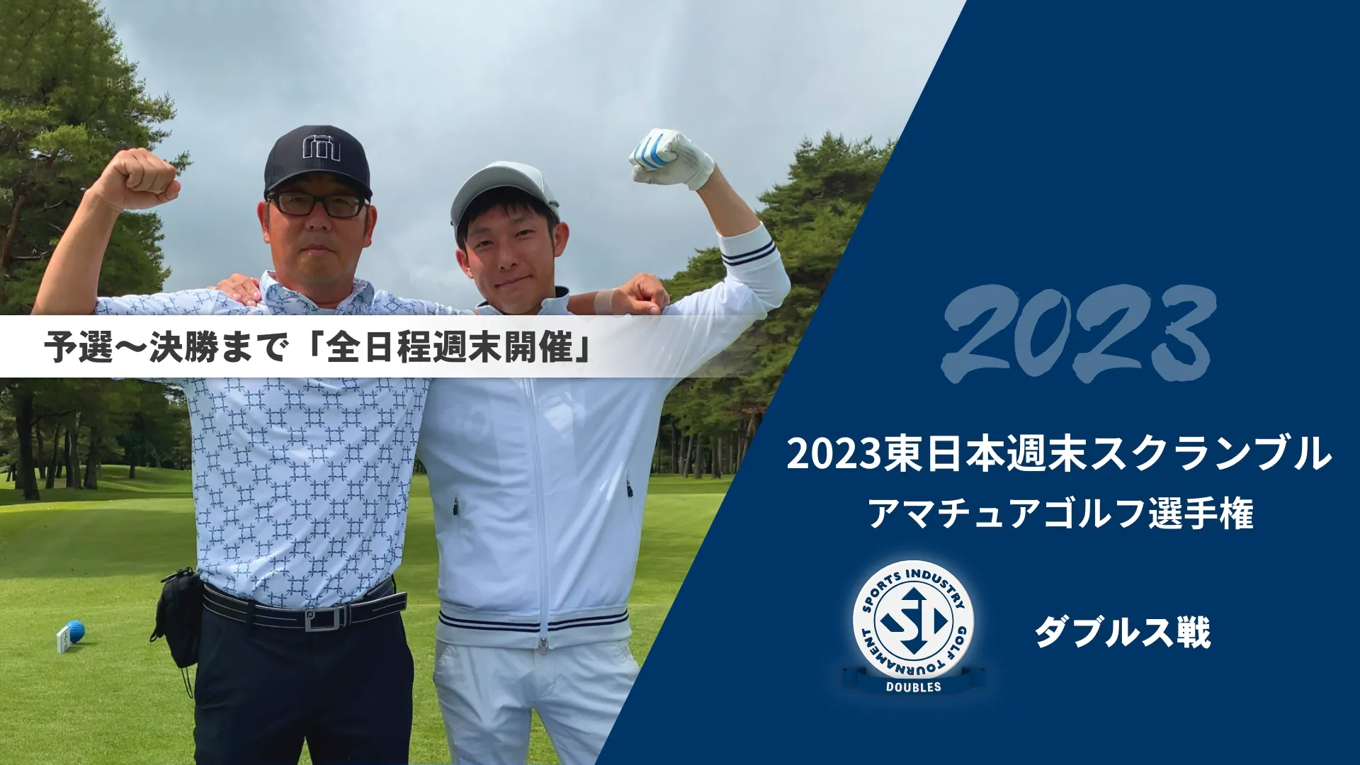 2023東日本週末スクランブルアマチュアゴルフ選手権_ダブルス戦