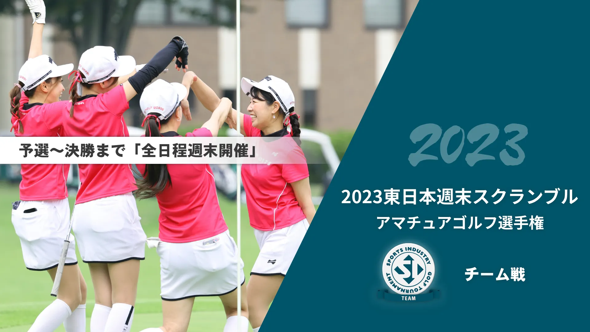 2023東日本週末スクランブルアマチュアゴルフ選手権_チーム戦