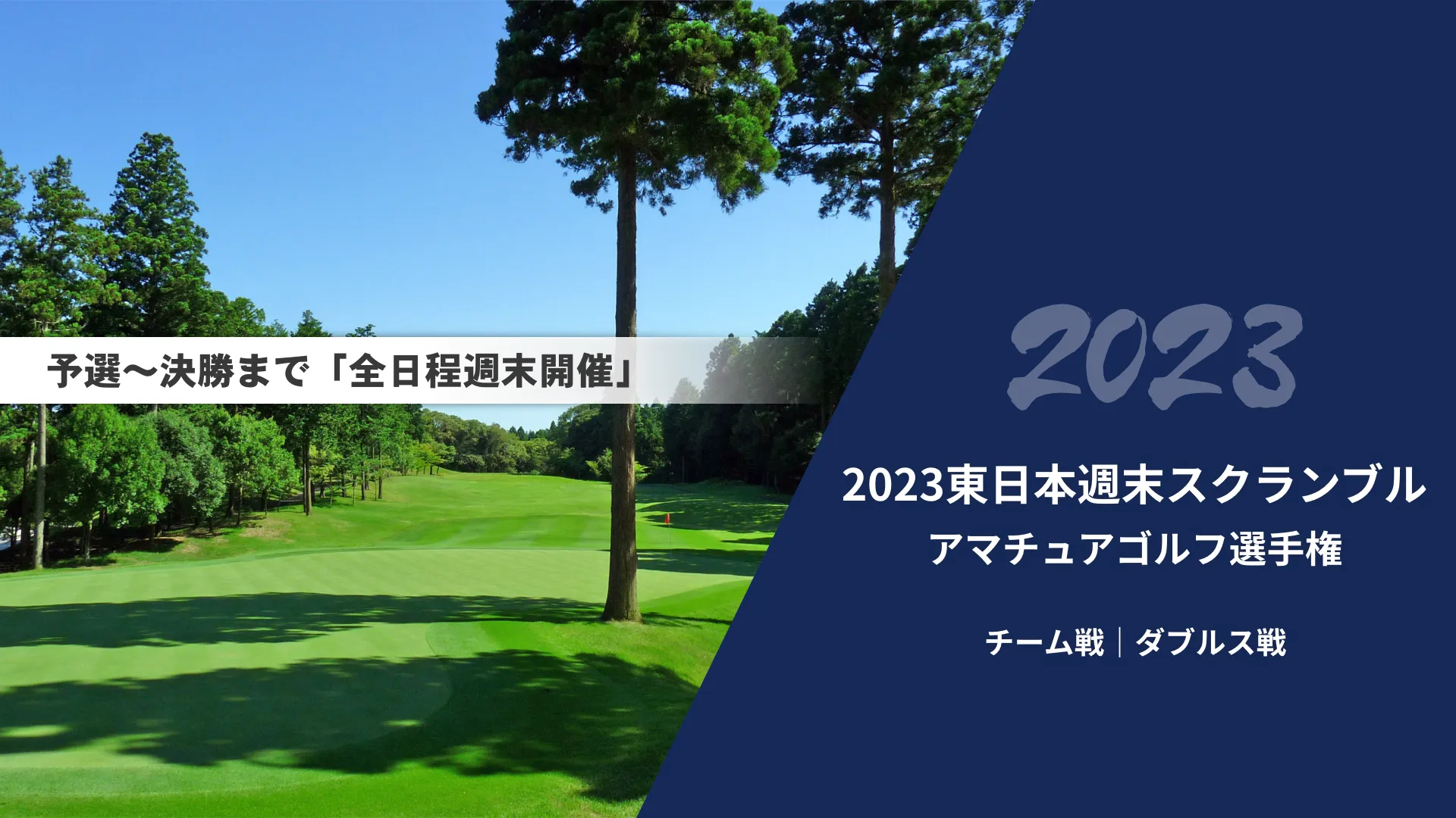 2023東日本週末スクランブルアマチュアゴルフ選手権