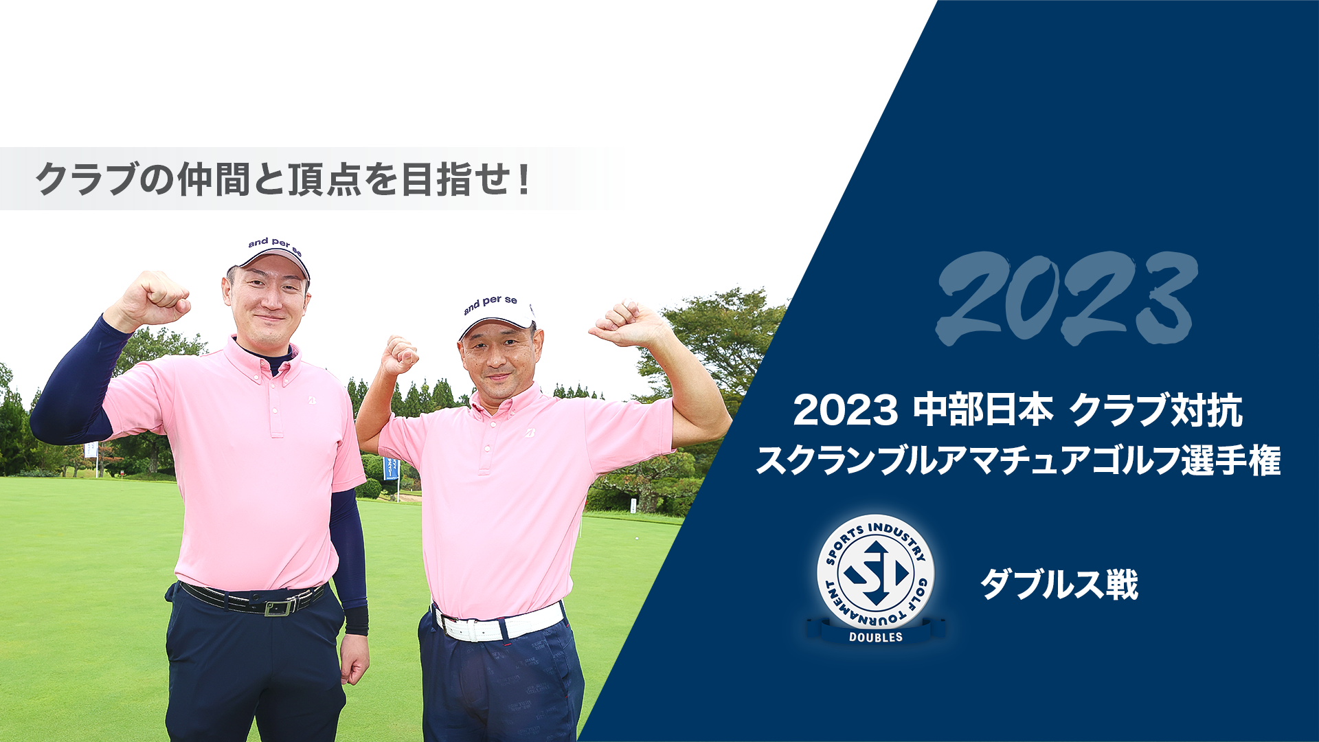 2023中部日本クラブ対抗スクランブルアマチュアゴルフ選手権_ダブルス戦
