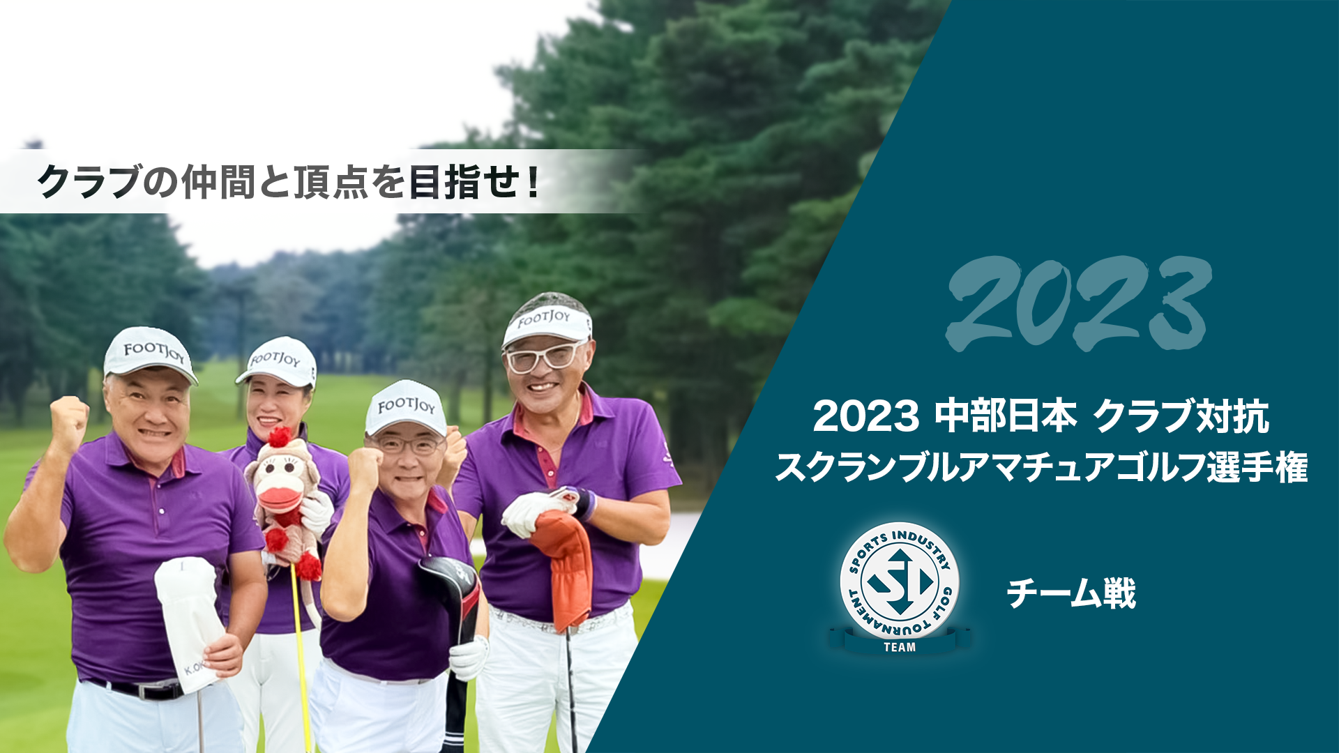 2023中部日本クラブ対抗スクランブルアマチュアゴルフ選手権_チーム戦