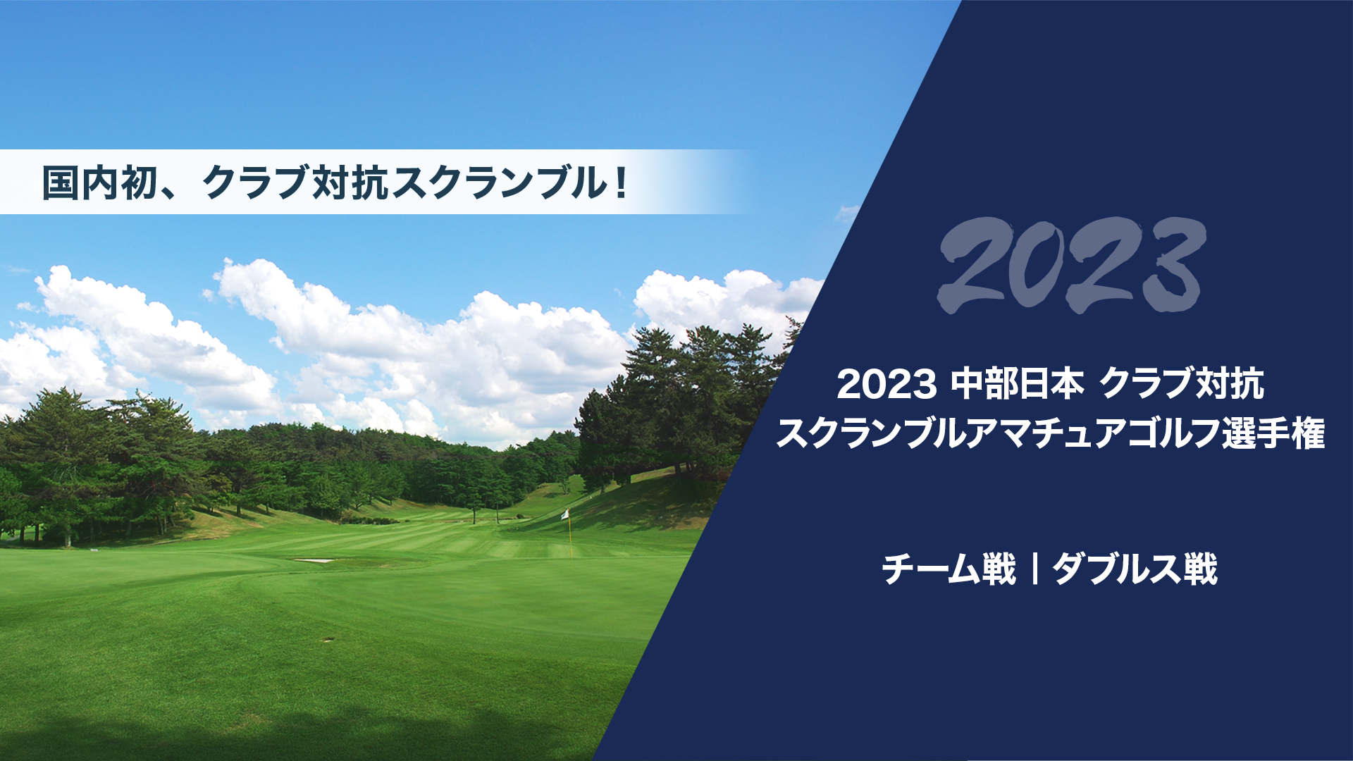 2023中部日本クラブ対抗スクランブルアマチュアゴルフ選手権
