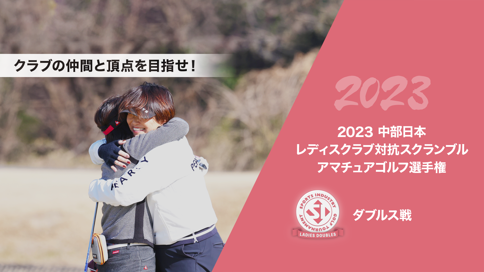 2023中部日本レディスクラブ対抗スクランブルアマチュアゴルフ選手権_ダブルス戦