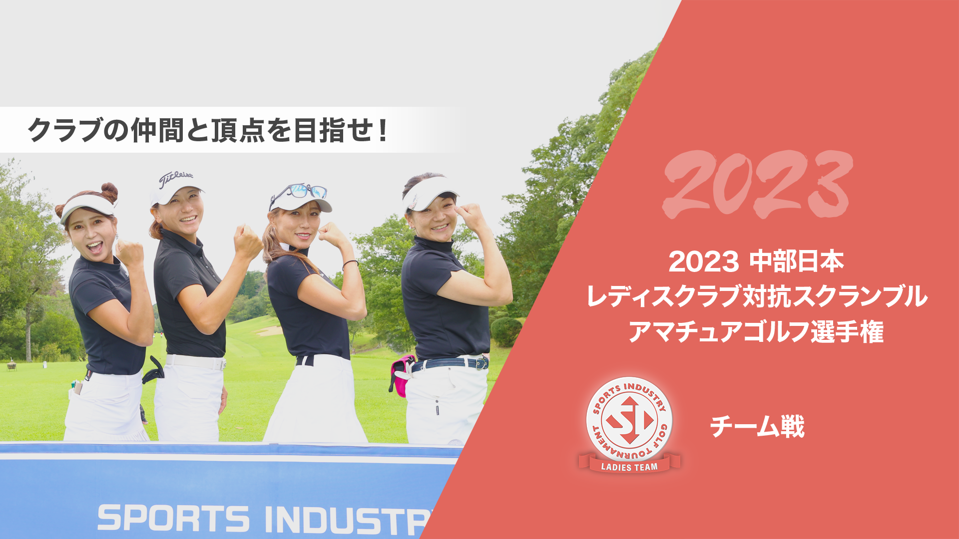 2023中部日本レディスクラブ対抗スクランブルアマチュアゴルフ選手権_チーム戦