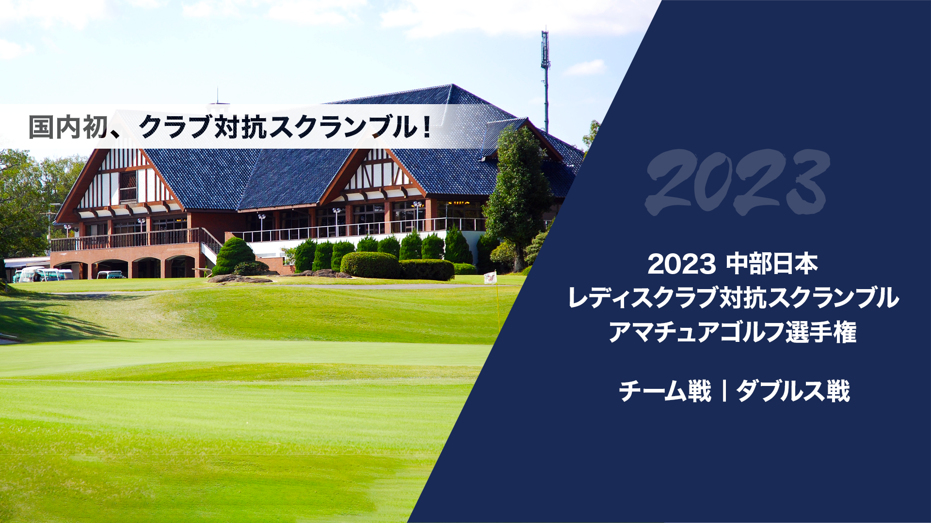 2023中部日本レディスクラブ対抗スクランブルアマチュアゴルフ選手権