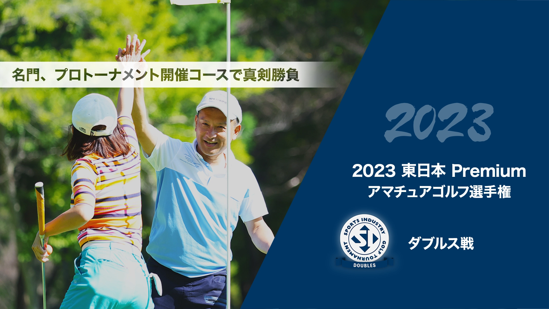 2023東日本Premiumアマチュアゴルフ選手権_ダブルス戦