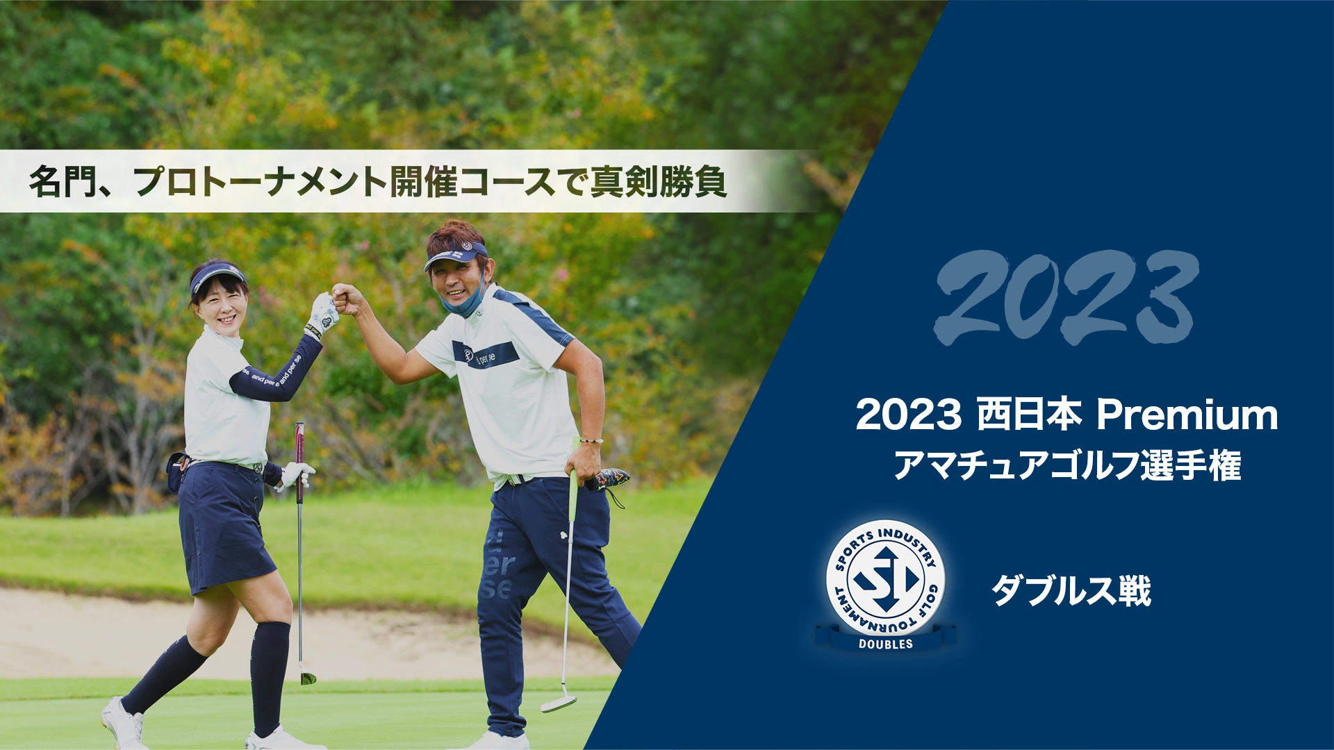 2023西日本Premiumアマチュアゴルフ選手権_ダブルス戦