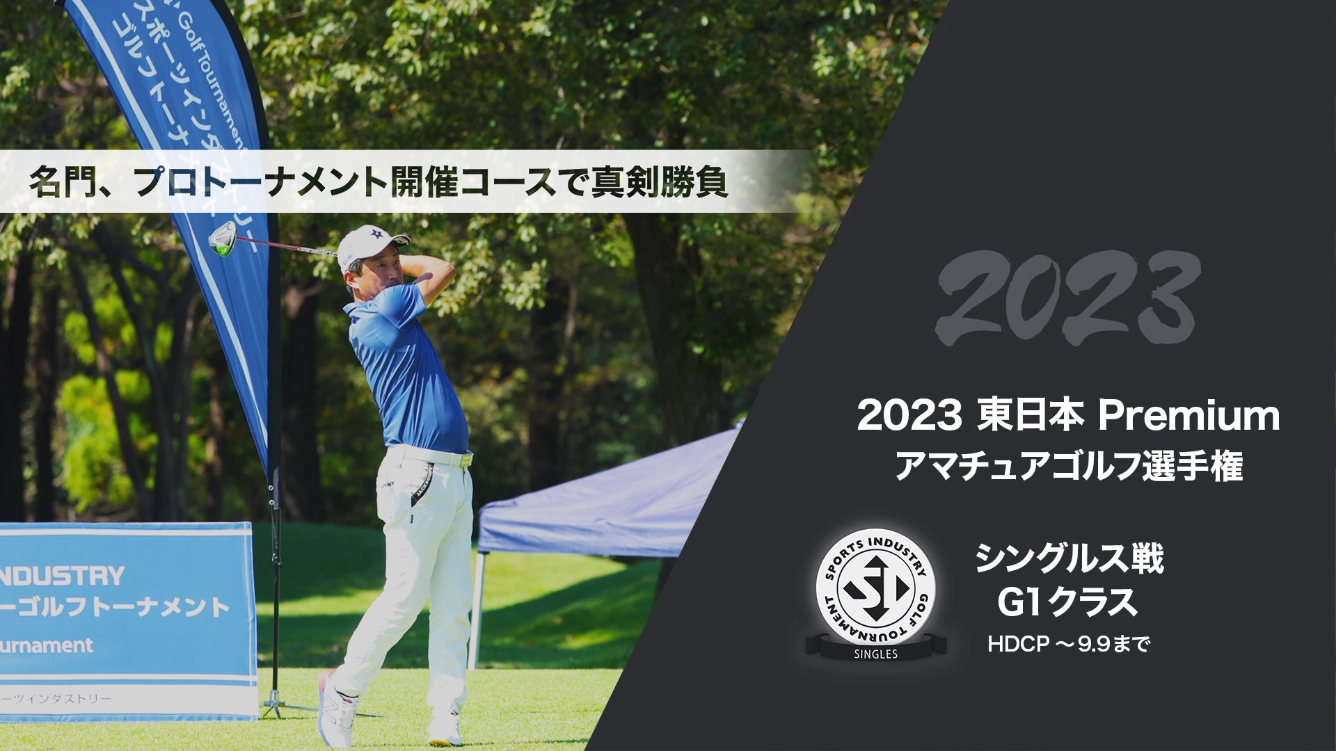 2023東日本Premiumアマチュアゴルフ選手権_シングルス戦G1クラス