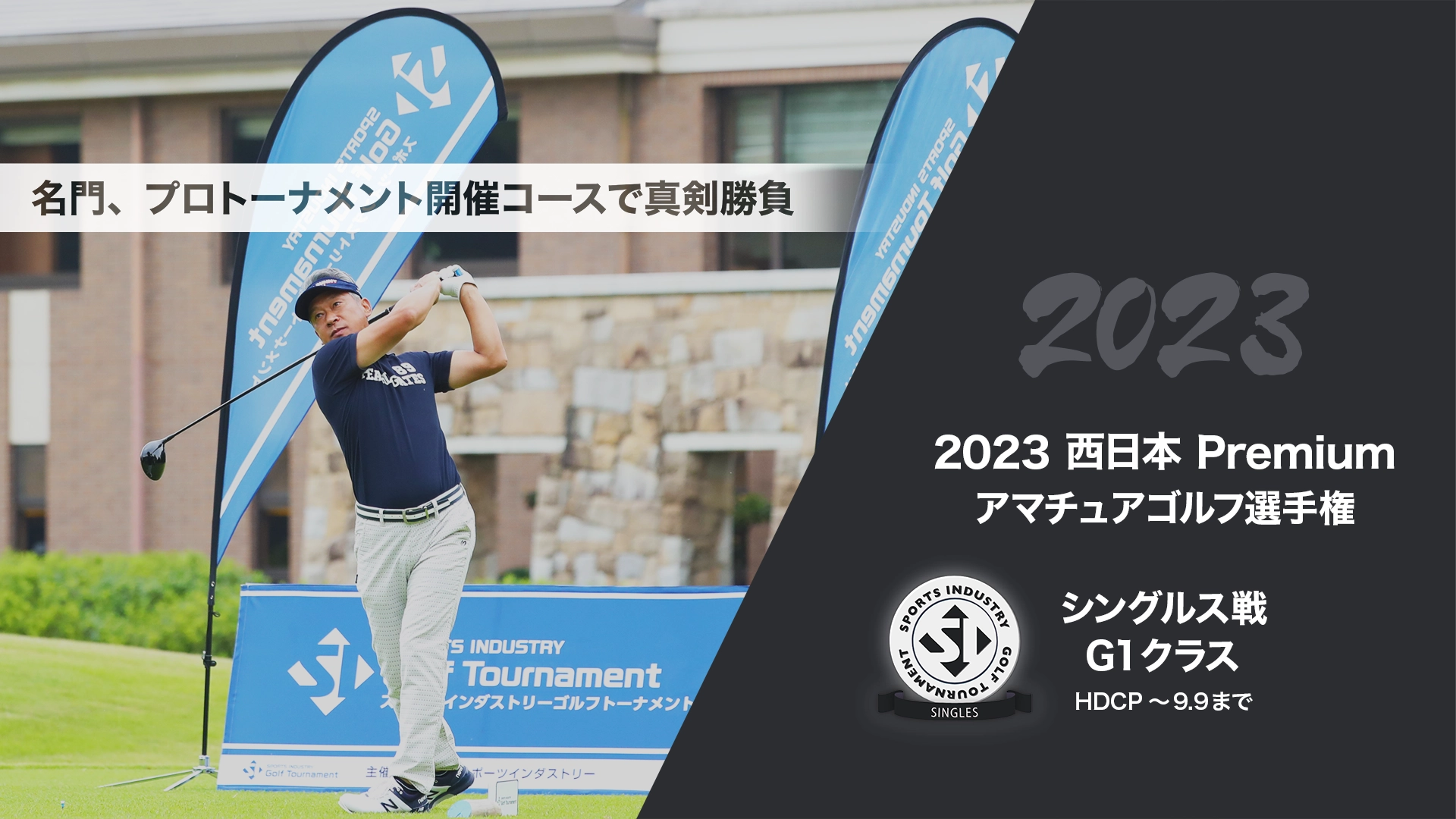2023西日本Premiumアマチュアゴルフ選手権_シングルス戦G1クラス