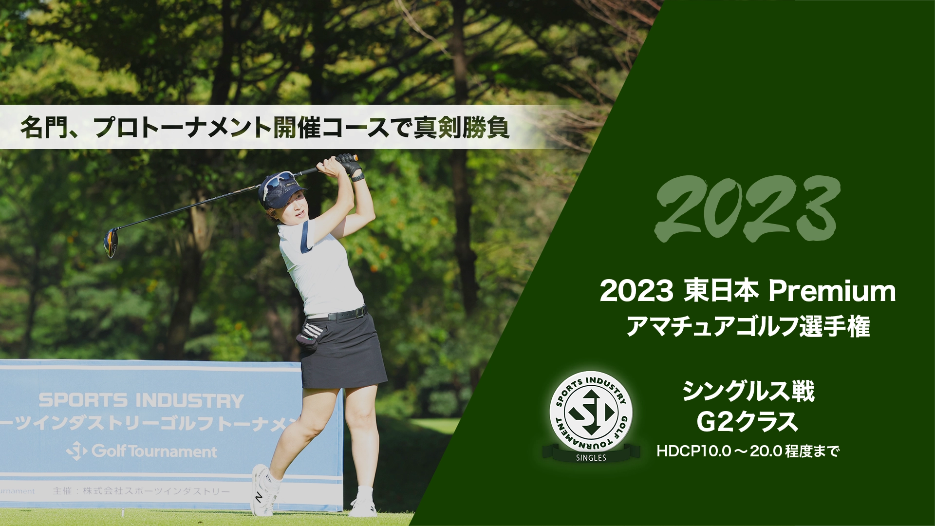 2023東日本Premiumアマチュアゴルフ選手権_シングルス戦G2クラス
