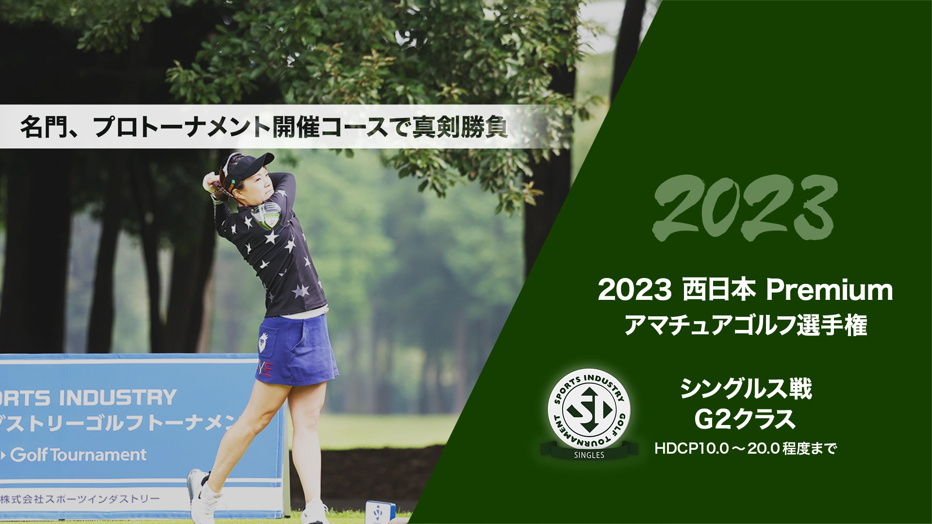 2023西日本Premiumアマチュアゴルフ選手権_シングルス戦G2クラス