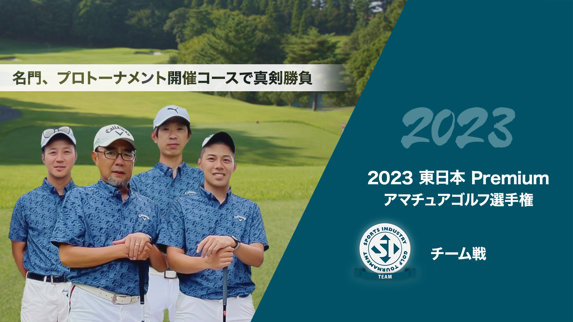 2023東日本Premiumアマチュアゴルフ選手権_チーム戦