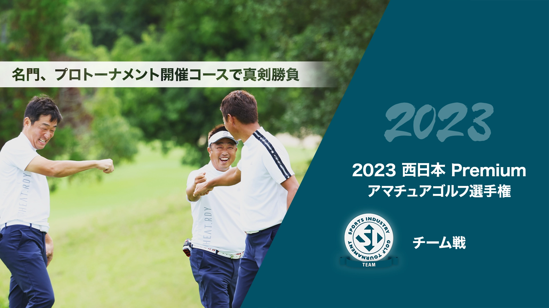2023西日本Premiumアマチュアゴルフ選手権_チーム戦