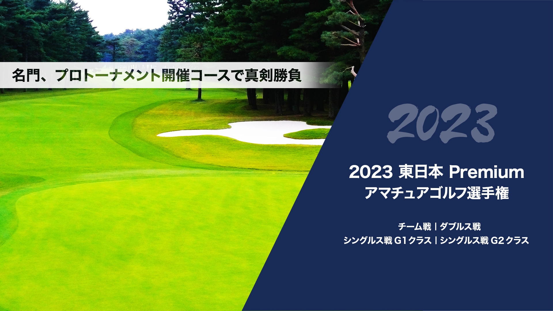 2023東日本Premiumアマチュアゴルフ選手権