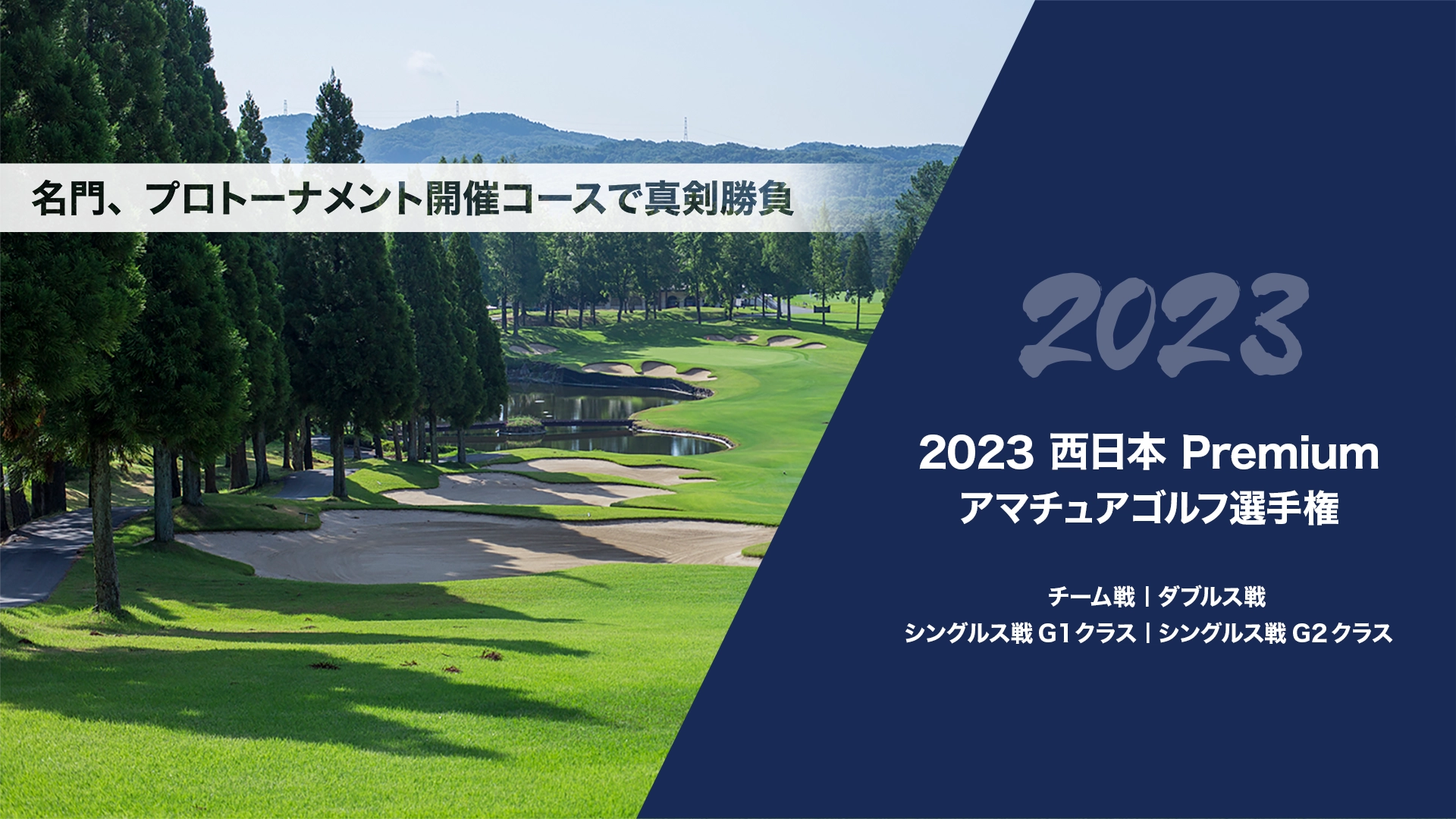 2023西日本Premiumアマチュアゴルフ選手権